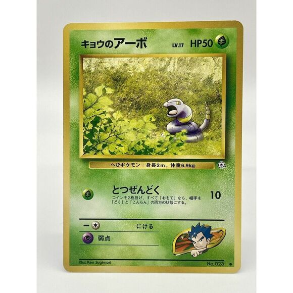 Japanese Koga's Ekans No.023 Gym Challenge Uncommon Pokemon Card Vintage 1996 LP - Picture 1 of 6